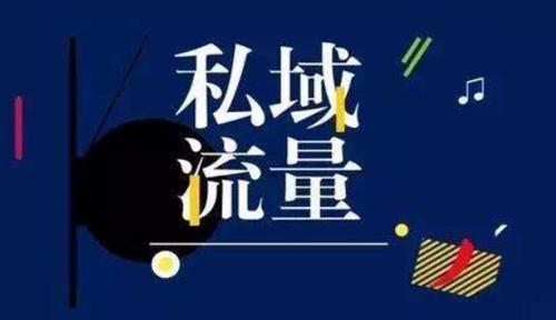 私域之難，難在何處？