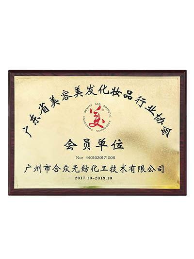 廣東省美容美發(fā)化妝品行業(yè)協(xié)會(huì)會(huì)員單位